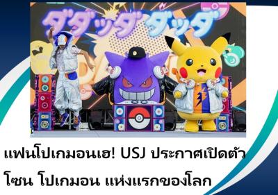 แฟนโปเกมอนเฮ! USJ ประกาศเปิดตัวโซน โปเกมอน แห่งแรกของโลก
