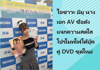 ไอซาวะ มิยุ นางเอก AV ชื่อดัง แจกความสดใสโปรโมทโฟโต้บุ๊คคู่ DVD ชุดใหม่