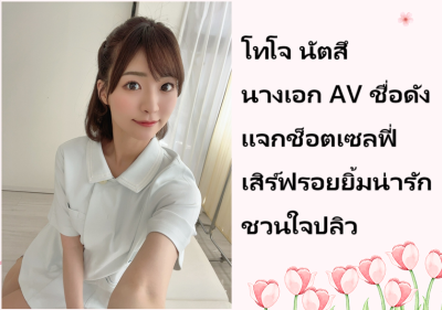 โทโจ นัตสึ นางเอก AV ชื่อดัง แจกช็อตเซลฟี่เสิร์ฟรอยยิ้มน่ารักชวนใจปลิว