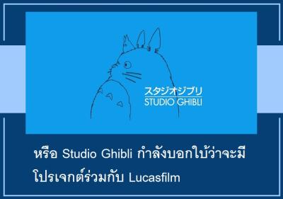 หรือ Studio Ghibli กำลังบอกใบ้ว่าจะมีโปรเจกต์ร่วมกับ Lucasfilm
