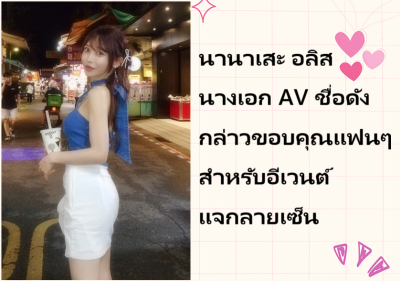 นานาเสะ อลิส นางเอก AV ชื่อดัง กล่าวขอบคุณแฟนๆ สำหรับอีเวนต์แจกลายเซ็น