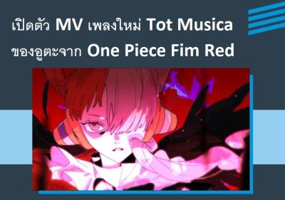 เปิดตัว ＭＶ เพลงใหม่ Tot Musica ของอูตะจาก One Piece Fim Red