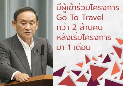 มีผู้เข้าร่วมโครงการ Go To Travel กว่า 2 ล้านคน หลังเริ่มโครงการมา 1 เดือน