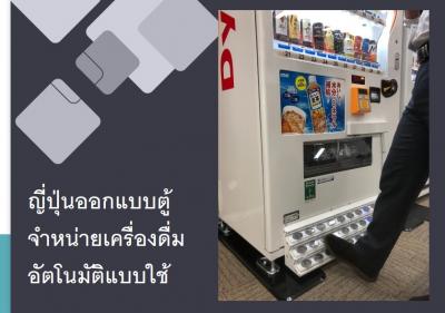 ญี่ปุ่นออกแบบตู้จำหน่ายเครื่องดื่มอัตโนมัติแบบใช้เท้าเหยียบ