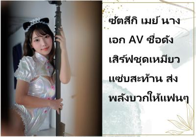 ซัตสึกิ เมย์ นางเอก AV ชื่อดัง เสิร์ฟชุดเหมียวแซ่บสะท้าน ส่งพลังบวกให้แฟนๆ