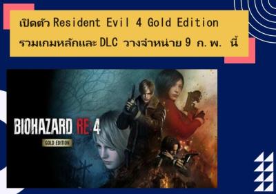 เปิดตัว Resident Evil 4 Gold Edition รวมเกมหลักและ DLC วางจำหน่าย 9 ก.พ. นี้
