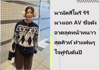 นานัตสึโมริ ริริ นางเอก AV ชื่อดัง อวดลุคหน้าหนาวสุดคิวท์ ทำแฟนๆ ใจฟูรับต้นปี
