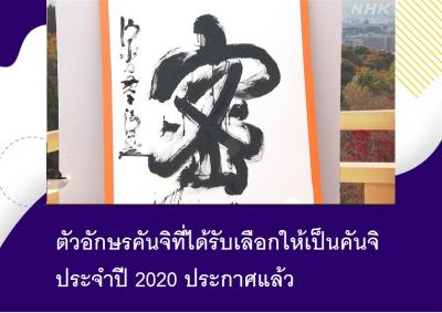 ตัวอักษรคันจิที่ได้รับเลือกให้เป็นคันจิประจำปี 2020 ประกาศแล้ว