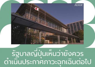 รัฐบาลญี่ปุ่นเห็นว่ายังควรดำเนินประกาศภาวะฉุกเฉินต่อไป