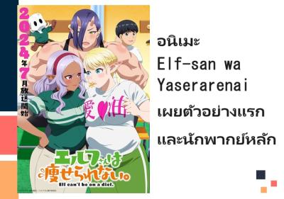อนิเมะ Elf-san wa Yaserarenai เผยตัวอย่างแรกและนักพากย์หลัก