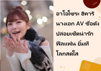 อาโอโซระ ฮิคาริ นางเอก AV ชื่อดัง ปล่อยเซ็ตน่ารักฟีลแฟน ยิ้มทีโลกสดใส