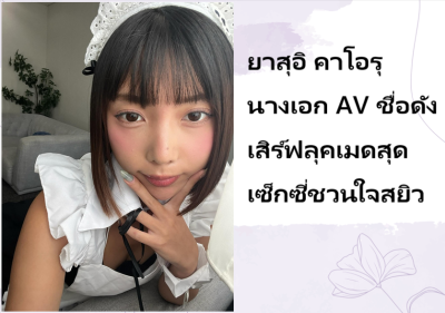 ยาสุอิ คาโอรุ นางเอก AV ชื่อดัง เสิร์ฟลุคเมดสุดเซ็กซี่ชวนใจสยิว