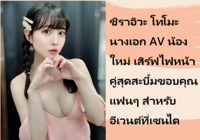 ชิราอิวะ โทโมะ นางเอก AV น้องใหม่ เสิร์ฟไฟหน้าคู่สุดสะบึ้มขอบคุณแฟนๆ สำหรับอีเวนต์ที่เซนได