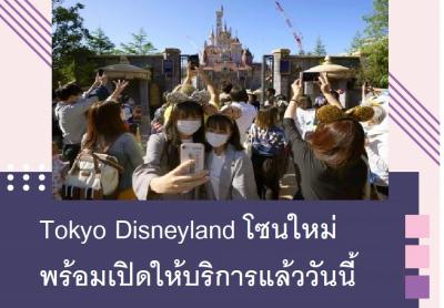 Tokyo Disneyland โซนใหม่พร้อมเปิดให้บริการแล้ววันนี้