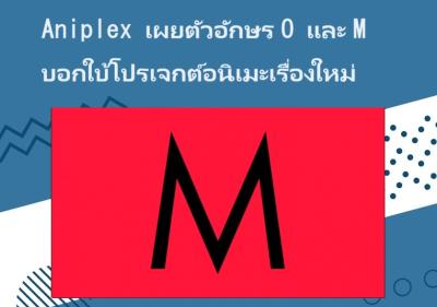 Aniplex เผยตัวอักษร O และ M บอกใบ้โปรเจกต์อนิเมะเรื่องใหม่