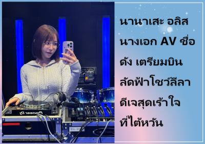 นานาเสะ อลิส นางเอก AV ชื่อดัง เตรียมบินลัดฟ้าโชว์ลีลาดีเจสุดเร้าใจที่ไต้หวัน
