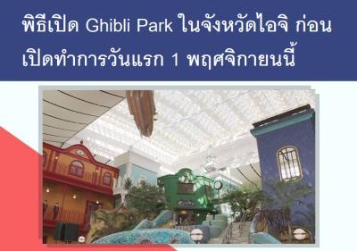 พิธีเปิด Ghibli Park ในจังหวัดไอจิ ก่อนเปิดทำการวันแรก 1 พฤศจิกายนนี้