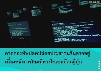 คาดกองทัพปลดปล่อยประชาชนจีนอาจอยู่เบื้องหลังการโจมทีทางไซเบอร์ในญี่ปุ่น
