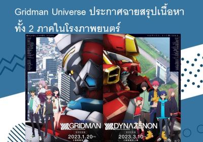 Gridman Universe ประกาศฉายสรุปเนื้อหาทั้ง 2 ภาคในโรงภาพยนตร์