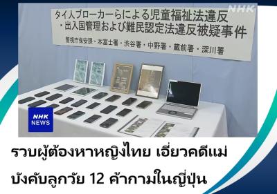 รวบผู้ต้องหาหญิงไทย เอี่ยวคดีแม่บังคับลูกวัย 12 ค้ากามในญี่ปุ่น
