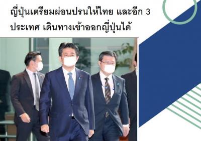 ญี่ปุ่นเตรียมผ่อนปรนให้ไทย และอีก 3 ประเทศ เดินทางเข้าออกญี่ปุ่นได้