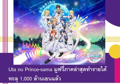 Uta no Prince-sama มูฟวี่ภาคล่าสุดทำรายได้ทะลุ 1,000 ล้านเยนแล้ว