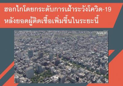 ฮอกไกโดยกระดับการเฝ้าระวังโควิด-19 หลังยอดผู้ติดเชื้อเพิ่มขึ้นในระยะนี้