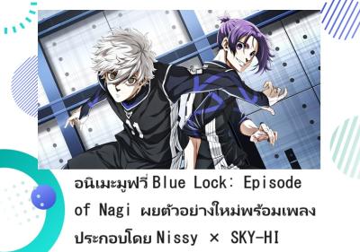 อนิเมะมูฟวี่ Blue Lock: Episode of Nagi เผยตัวอย่างใหม่พร้อมเพลงประกอบโดย Nissy × SKY-HI