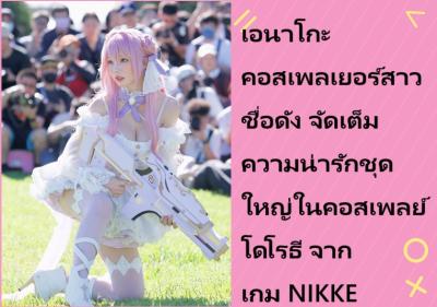 เอนาโกะ คอสเพลเยอร์สาวชื่อดัง จัดเต็มความน่ารักชุดใหญ่ในคอสเพลย์ โดโรธี จากเกม NIKKE