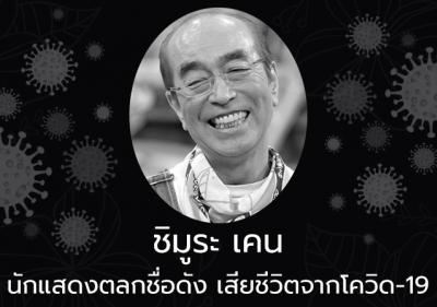 ชิมูระเคนนักแสดงตลกชื่อดังของญี่ปุ่นวัย 70 ปี เสียชีวิตจากโควิด-19