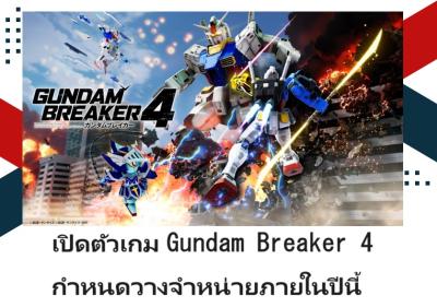 เปิดตัวเกม Gundam Breaker 4 กำหนดวางจำหน่ายภายในปีนี้