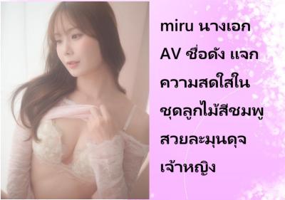 miru นางเอก AV ชื่อดัง แจกความสดใสในชุดลูกไม้สีชมพู สวยละมุนดุจเจ้าหญิง