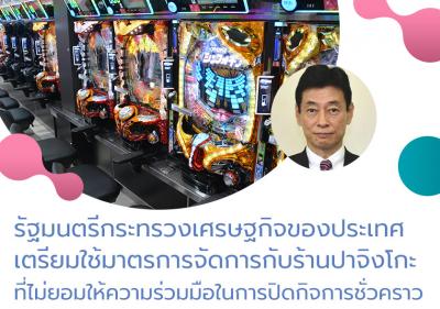 รัฐมนตรีกระทรวงเศรษฐกิจของประเทศญี่ปุ่นเตรียมใช้มาตรการจัดการกับร้านปาจิงโกะที่ไม่ยอมให้ความร่วมมือในการปิดกิจการชั่วคราว