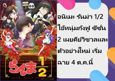 อนิเมะ รันม่า 1/2 ไอ้หนุ่มกังฟู ซีซั่น 2 เผยคีย์วิชวลและตัวอย่างใหม่ เริ่มฉาย 4 ต.ค.นี้