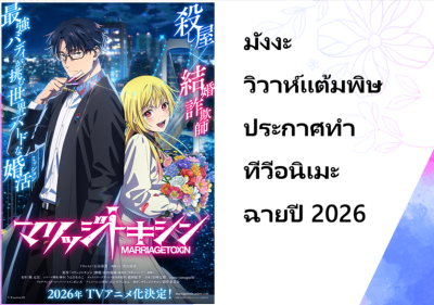 มังงะ วิวาห์แต้มพิษ ประกาศทำทีวีอนิเมะ ฉายปี 2026