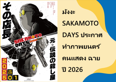 มังงะ SAKAMOTO DAYS ประกาศทำภาพยนตร์คนแสดง ฉายปี 2026