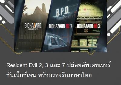Resident Evil 2, 3 และ 7 ปล่อยอัพเดทเวอร์ชั่นเน็กซ์เจน พร้อมรองรับภาษาไทย