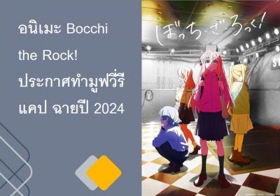 อนิเมะ Bocchi the Rock! ประกาศทำมูฟวี่รีแคป ฉายปี 2024
