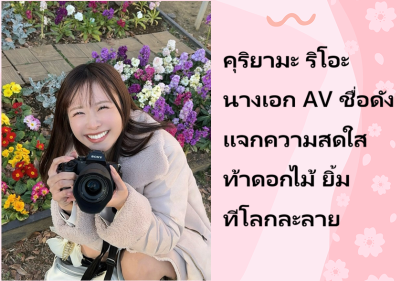 คุริยามะ ริโอะ นางเอก AV ชื่อดัง แจกความสดใสท้าดอกไม้ ยิ้มทีโลกละลาย