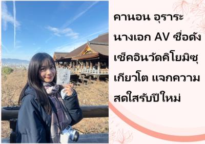 คานอน อุราระ นางเอก AV ชื่อดัง เช็คอินวัดคิโยมิซุ เกียวโต แจกความสดใสรับปีใหม่