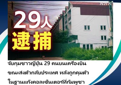 จับกุมชาวญี่ปุ่น 29 คนบนเครื่องบินขณะส่งตัวกลับประเทศ หลังถูกคุมตัวในฐานแก๊งคอลเซ็นเตอร์ที่กัมพูชา