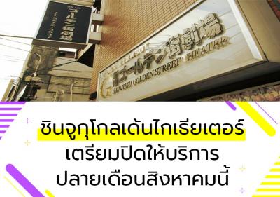 ชินจูกุโกลเด้นไกเธียเตอร์เตรียมปิดให้บริการปลายเดือนสิงหาคมนี้