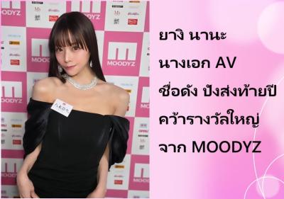 ยางิ นานะ นางเอก AV ชื่อดัง ปังส่งท้ายปี คว้ารางวัลใหญ่จาก MOODYZ