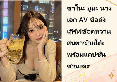 ซาโนะ ยูมะ นางเอก AV ชื่อดัง เสิร์ฟช็อตหวานสบตาข้ามโต๊ะ พร้อมแคปชั่นชวนเดต