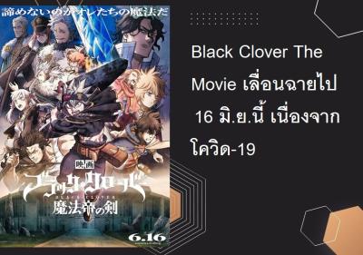 Black Clover The Movie เลื่อนฉายไป 16 มิ.ย.นี้ เนื่องจากโควิด-19