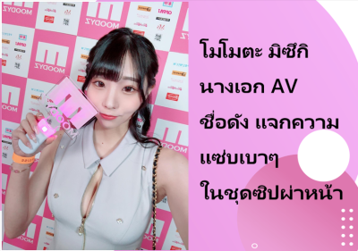 โมโมตะ มิซึกิ นางเอก AV ชื่อดัง แจกความแซ่บเบาๆ ในชุดซิปผ่าหน้า