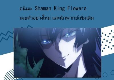อนิเมะ Shaman King Flowers เผยตัวอย่างใหม่ และนักพากย์เพิ่มเติม