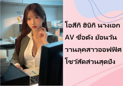 โอสึกิ ฮิบิกิ นางเอก AV ชื่อดัง ย้อนวันวานลุคสาวออฟฟิศ โชว์สัดส่วนสุดปัง
