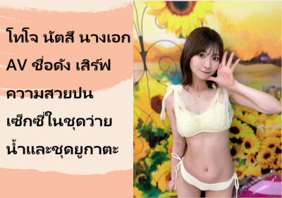โทโจ นัตสึ นางเอก AV ชื่อดัง เสิร์ฟความสวยปนเซ็กซี่ในชุดว่ายน้ำและชุดยูกาตะ