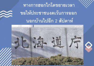 ทางการฮอกไกโดขยายเวลาขอให้ประชาชนงดเว้นการออกนอกบ้านไปอีก 2 สัปดาห์